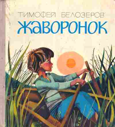 Книга Белозёров Т. Жаворонок, 11-6315, Баград.рф